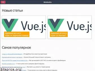 webdevkin.ru