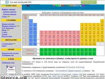 webelements.narod.ru