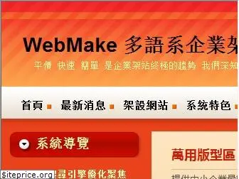 webmake.com.tw