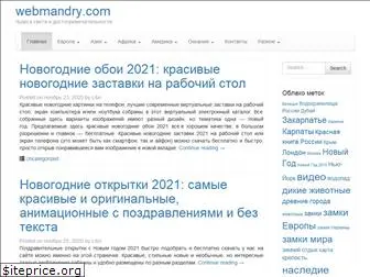 webmandry.com