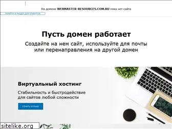 webmaster-resources.com.ru