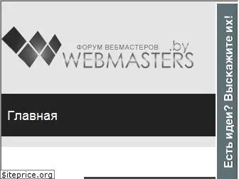 webmasters.by