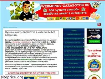 webmoney-zarabotok.ru