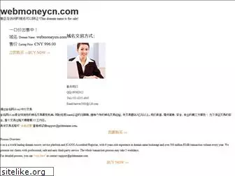 webmoneycn.com