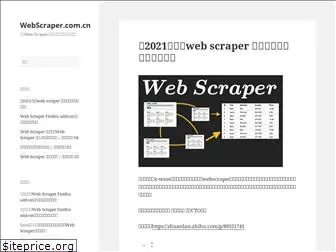 webscraper.com.cn