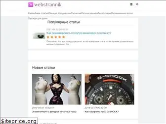 webstrannik.ru