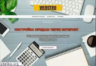 webstro.ru