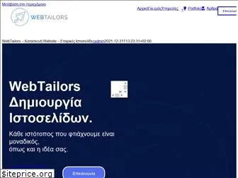 webtailors.gr