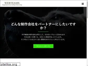 webteams.co.jp