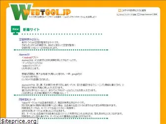 webtool.jp