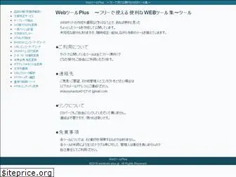 webtools-plus.jp