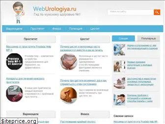 weburologiya.ru
