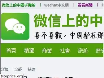 wechatinchina.com