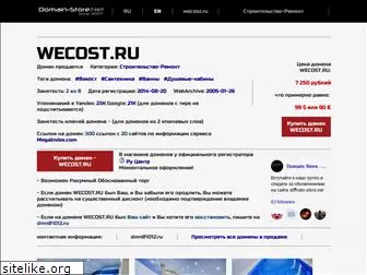 wecost.ru