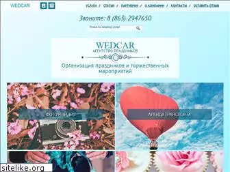 wedcar.ru