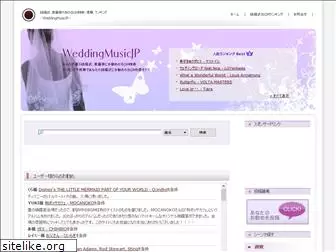 wedding-music.jp