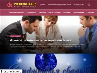 weddingtalk.ru