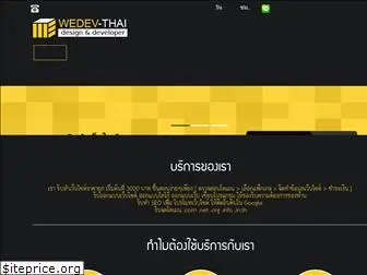 wedev-thai.com