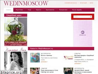 wedinmoscow.ru