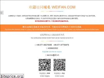 weifan.com