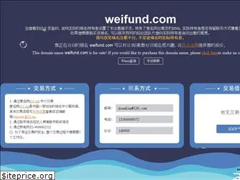 weifund.com