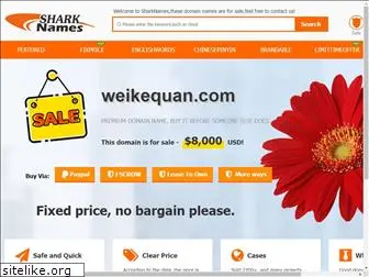 weikequan.com