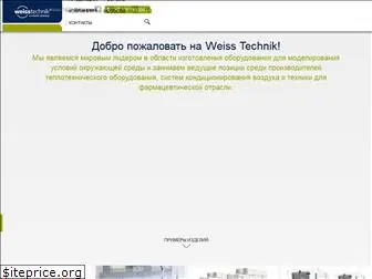 weiss-technik.ru