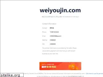 weiyoujin.com