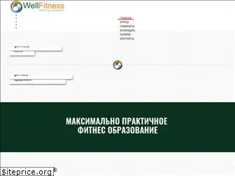 wellfitness-company.ru