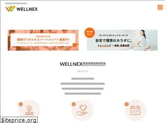 wellnex.jp