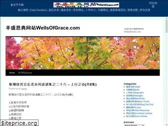 wellsofgrace.com