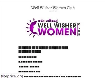 wellwisherwomenclub.wordpress.com