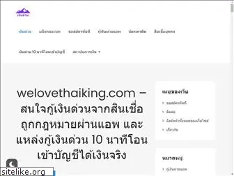 welovethaiking.com