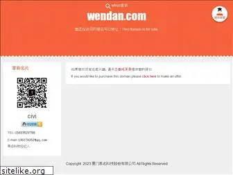 wendan.com