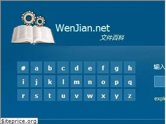 wenjian.net