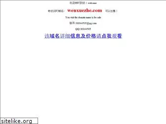 wenxuezhe.com