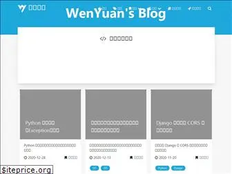 wenyuanblog.com