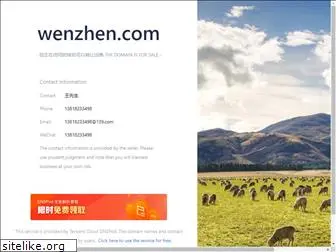 wenzhen.com