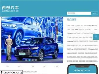 westcar.com.cn