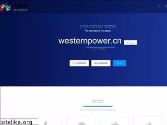 westernpower.cn