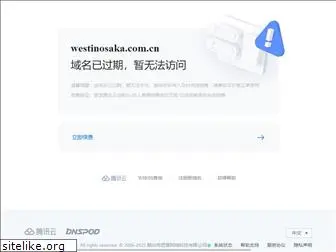 westinosaka.com.cn