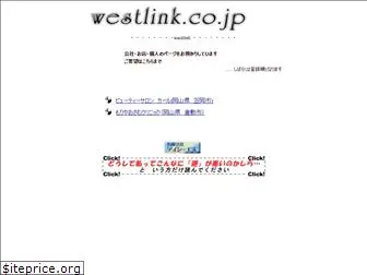 westlink.co.jp