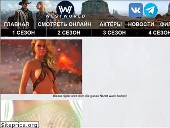 westworldtv.ru