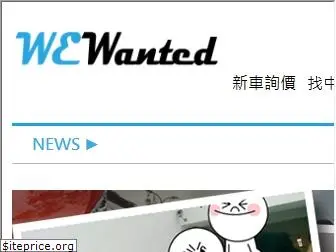 wewanted.com.tw