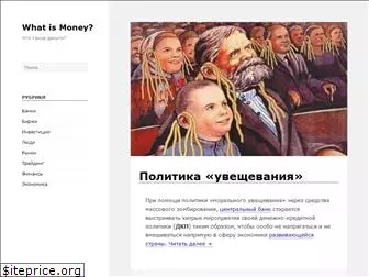 whatismoney.ru