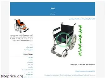 wheelchair.blogfa.com