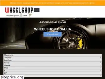 wheelshop.com.ua