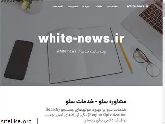 white-news.ir