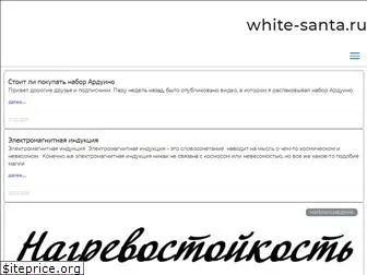 white-santa.ru