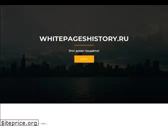 whitepageshistory.ru